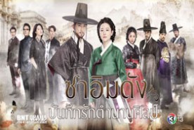 Saimdang the Herstory ซาอิมดัง บันทึกรักตำนานศิลป์-web